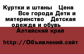 Куртки и штаны › Цена ­ 200 - Все города Дети и материнство » Детская одежда и обувь   . Алтайский край